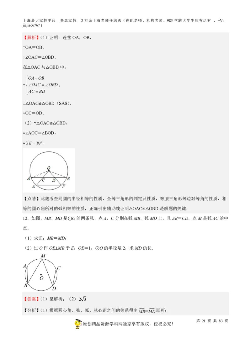 专题17圆-备战2023年中考数学一轮复习考点帮（上海专用）（解析版）_0122026上海中考一模二模真题试卷_2026年上海一模_上海1500初中高中试卷_初中_九年级_下学期_4：模拟卷多