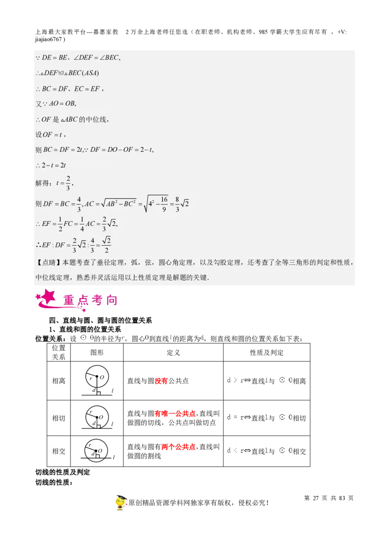 专题17圆-备战2023年中考数学一轮复习考点帮（上海专用）（解析版）_0122026上海中考一模二模真题试卷_2026年上海一模_上海1500初中高中试卷_初中_九年级_下学期_4：模拟卷多