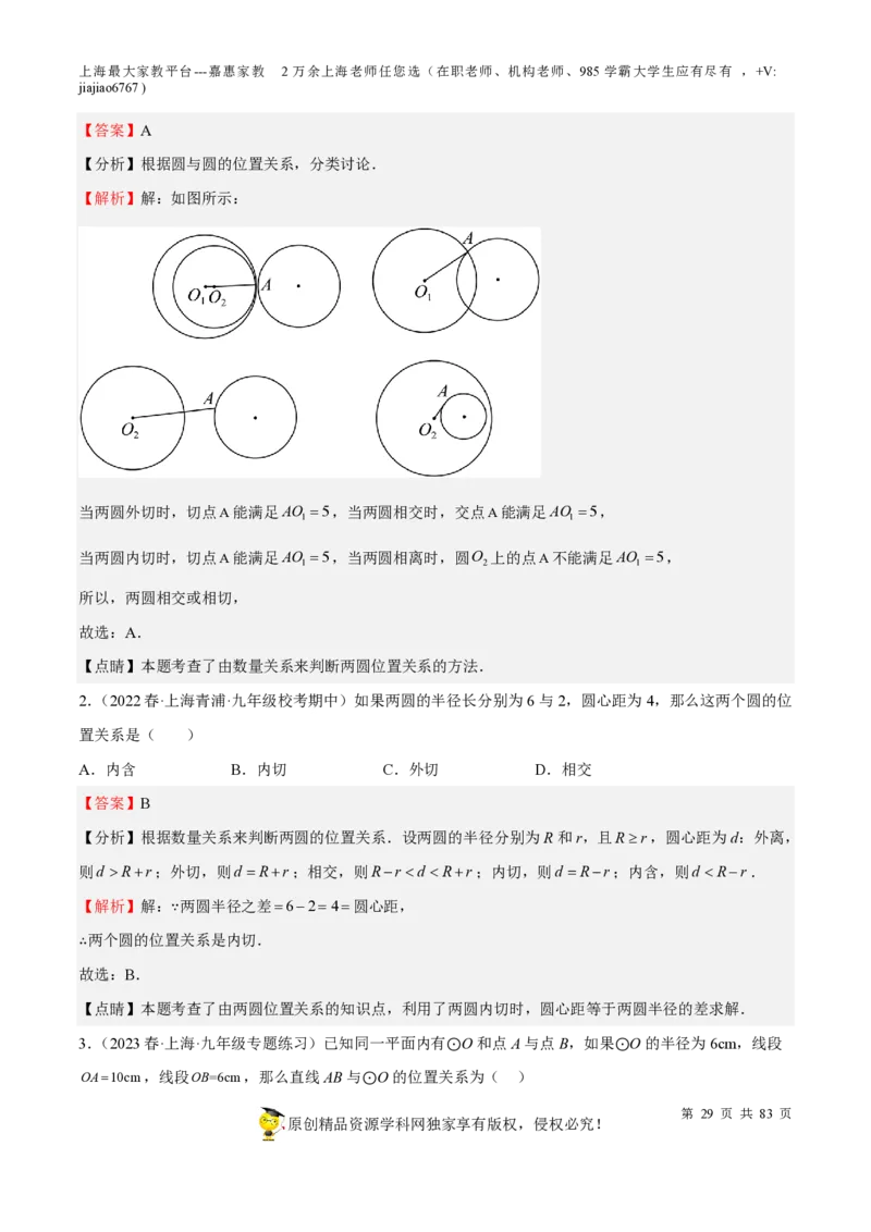专题17圆-备战2023年中考数学一轮复习考点帮（上海专用）（解析版）_0122026上海中考一模二模真题试卷_2026年上海一模_上海1500初中高中试卷_初中_九年级_下学期_4：模拟卷多