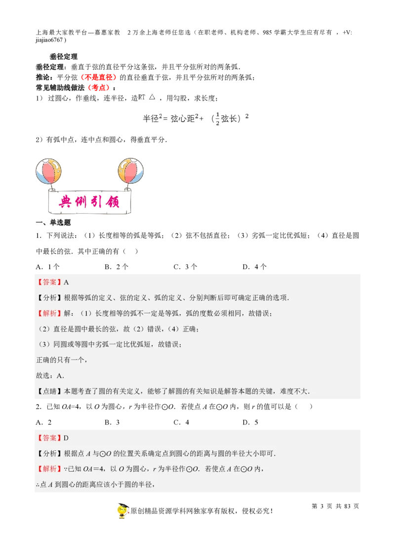 专题17圆-备战2023年中考数学一轮复习考点帮（上海专用）（解析版）_0122026上海中考一模二模真题试卷_2026年上海一模_上海1500初中高中试卷_初中_九年级_下学期_4：模拟卷多