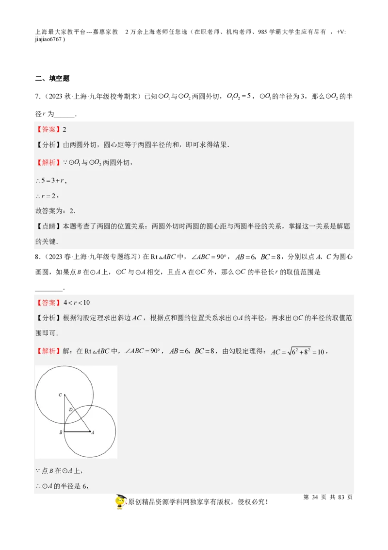 专题17圆-备战2023年中考数学一轮复习考点帮（上海专用）（解析版）_0122026上海中考一模二模真题试卷_2026年上海一模_上海1500初中高中试卷_初中_九年级_下学期_4：模拟卷多