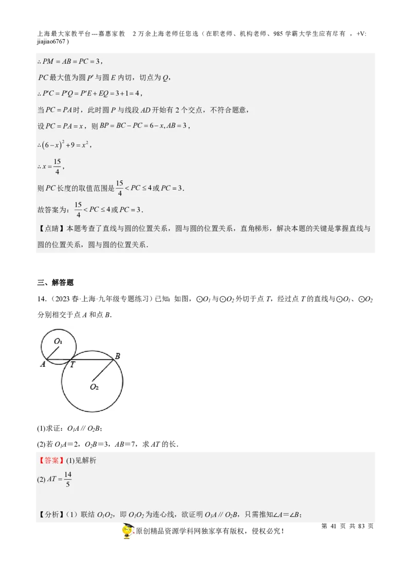 专题17圆-备战2023年中考数学一轮复习考点帮（上海专用）（解析版）_0122026上海中考一模二模真题试卷_2026年上海一模_上海1500初中高中试卷_初中_九年级_下学期_4：模拟卷多