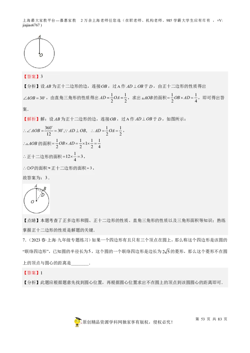 专题17圆-备战2023年中考数学一轮复习考点帮（上海专用）（解析版）_0122026上海中考一模二模真题试卷_2026年上海一模_上海1500初中高中试卷_初中_九年级_下学期_4：模拟卷多