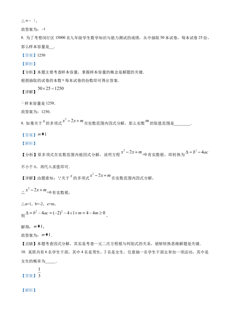 精品解析：2024年上海市闵行区中考三模数学试题（解析版）_0122026上海中考一模二模真题试卷_2025-2012年_2.上海中考数学一模二模（12-24）_二模_赠品：三模真题、分类汇编
