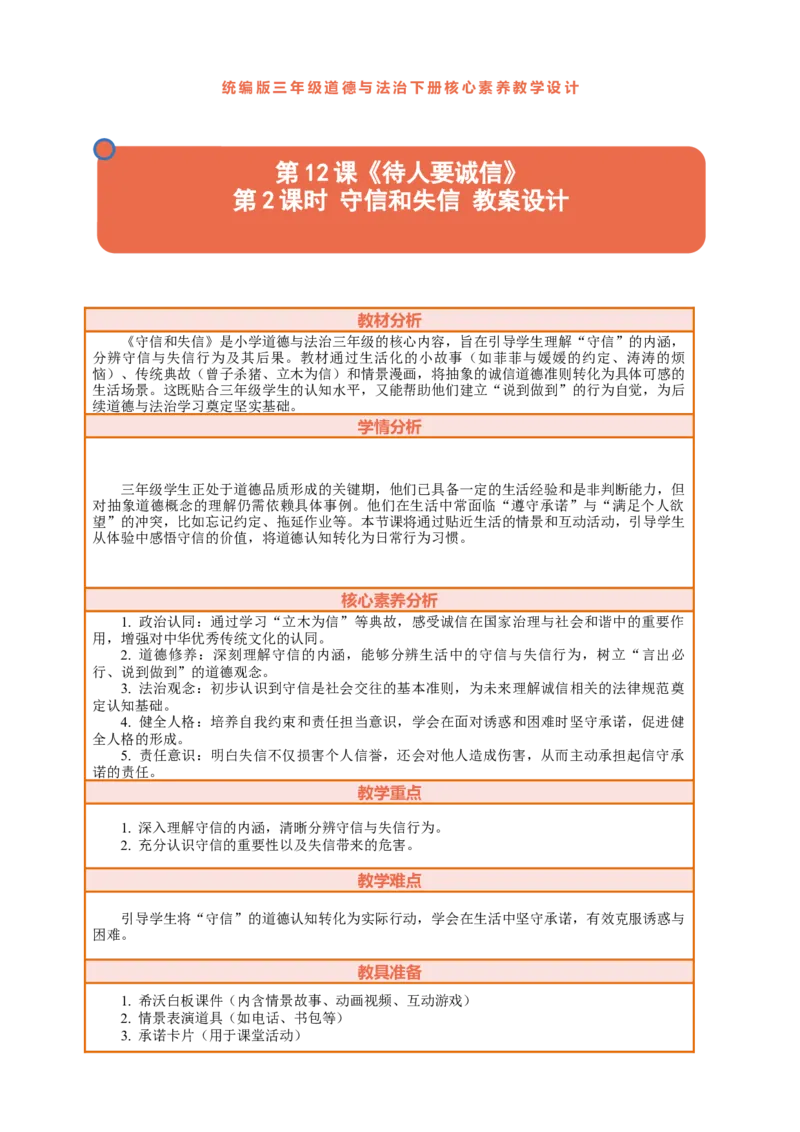 12.2《待人要诚信&mdash;&mdash;守信和失信》教案设计_26新三年级道法下册（统编版）_版本一_部编版道德与法治3下_2026春新版_第三套wu_第四单元我们来交往课件+教案+视频素材