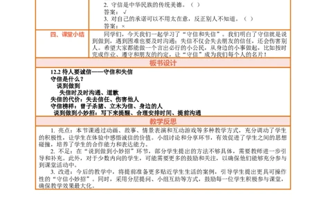 12.2《待人要诚信&mdash;&mdash;守信和失信》教案设计_26新三年级道法下册（统编版）_版本一_部编版道德与法治3下_2026春新版_第三套wu_第四单元我们来交往课件+教案+视频素材