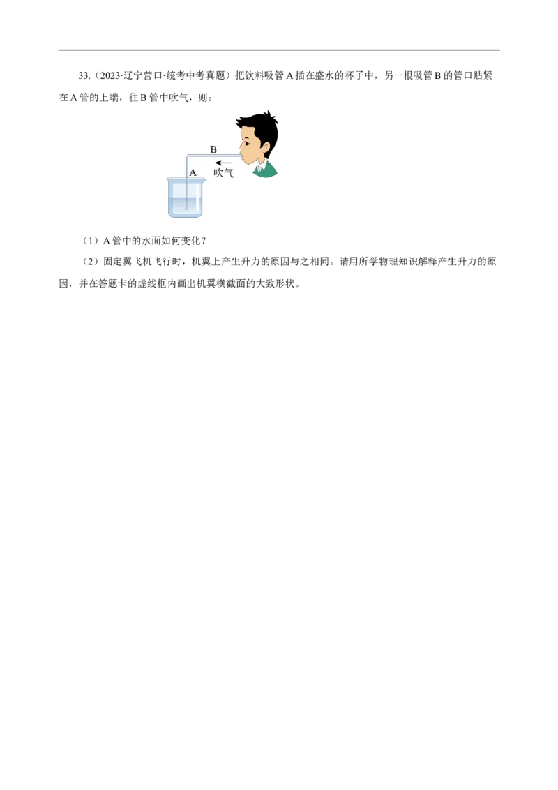 专题09压强（真题训练）(原卷版）_8、物理总复习_8.中考物理总复习_2024年中考复习资料_一轮复习资料_完2024年中考物理一轮复习课件+练习_配套练习