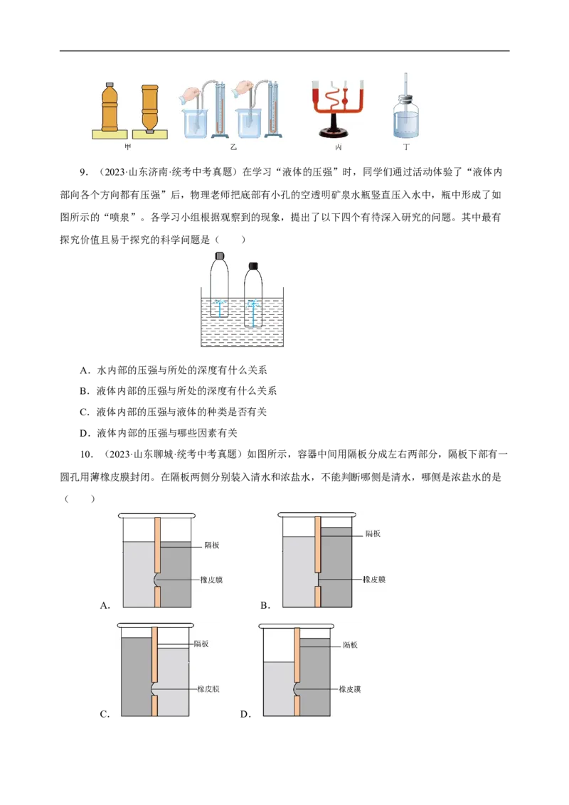 专题09压强（真题训练）(原卷版）_8、物理总复习_8.中考物理总复习_2024年中考复习资料_一轮复习资料_完2024年中考物理一轮复习课件+练习_配套练习