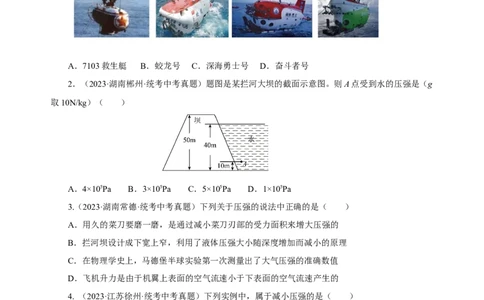 专题09压强（真题训练）(原卷版）_8、物理总复习_8.中考物理总复习_2024年中考复习资料_一轮复习资料_完2024年中考物理一轮复习课件+练习_配套练习