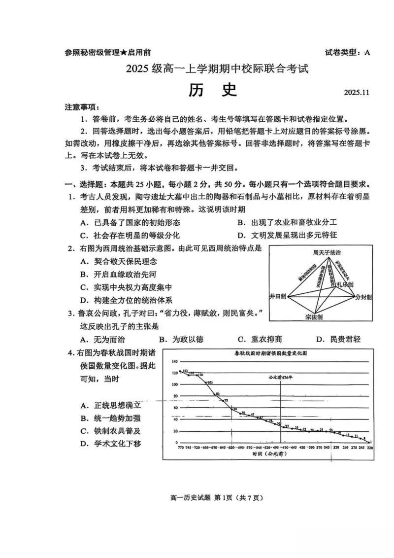 山东省日照市2025-2026学年高一上学期期中校际联合考试历史试卷（图片版，含答案）_2025年12月高一试卷_251212山东省日照市2025-2026学年高一上学期期中校际联合考试（全）