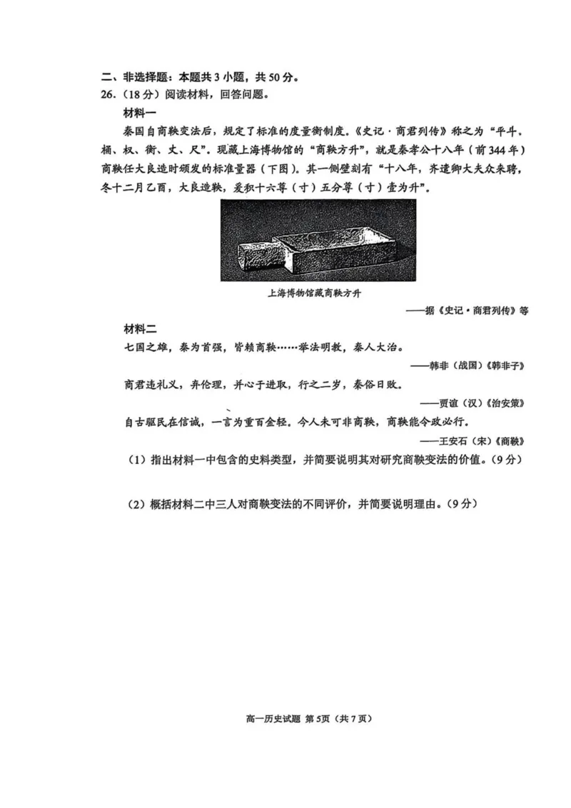 山东省日照市2025-2026学年高一上学期期中校际联合考试历史试卷（图片版，含答案）_2025年12月高一试卷_251212山东省日照市2025-2026学年高一上学期期中校际联合考试（全）