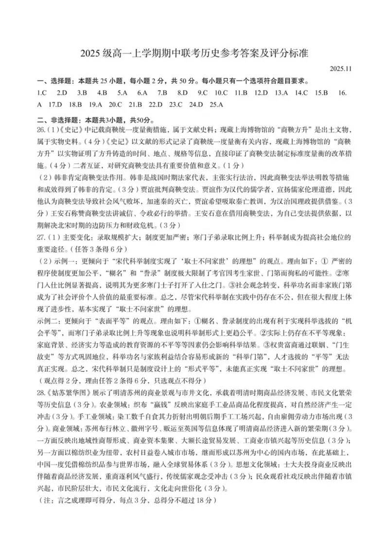 山东省日照市2025-2026学年高一上学期期中校际联合考试历史试卷（图片版，含答案）_2025年12月高一试卷_251212山东省日照市2025-2026学年高一上学期期中校际联合考试（全）