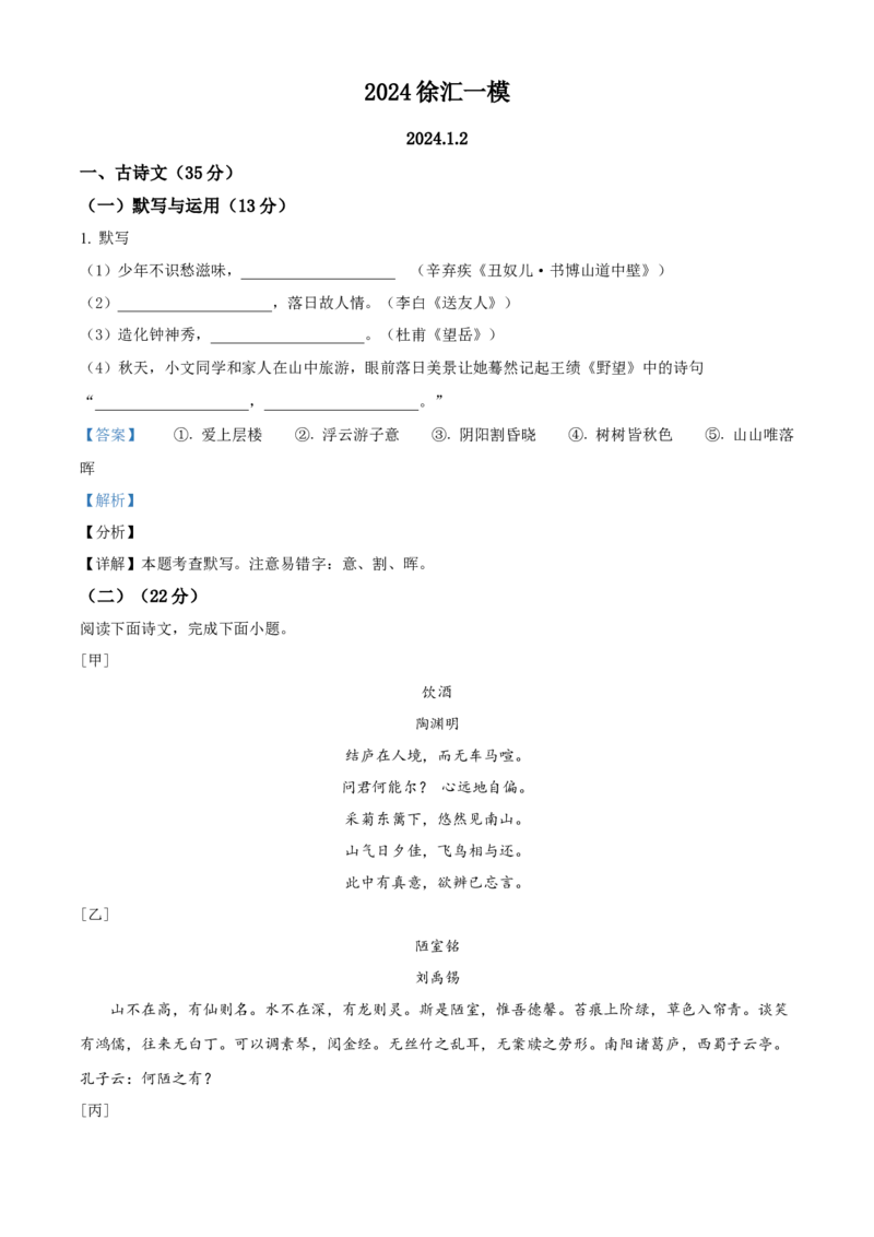 精品解析：上海市徐汇区2023-2024学年九年级（五四学制）上学期期末（暨中考一模）语文试题（解析版）_0122026上海中考一模二模真题试卷_2025-2012年_1.上海中考语文一模二模（14-24）