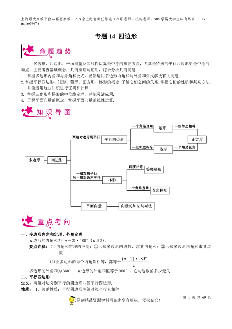 专题14四边形-备战2023年中考数学一轮复习考点帮（上海专用）（解析版）_0122026上海中考一模二模真题试卷_2026年上海一模_上海1500初中高中试卷_初中_九年级_下学期_4：模拟卷多