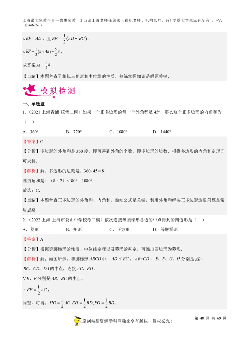 专题14四边形-备战2023年中考数学一轮复习考点帮（上海专用）（解析版）_0122026上海中考一模二模真题试卷_2026年上海一模_上海1500初中高中试卷_初中_九年级_下学期_4：模拟卷多