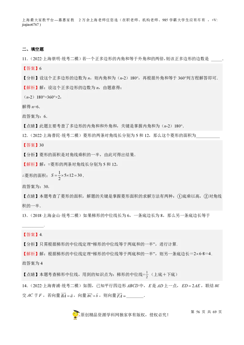 专题14四边形-备战2023年中考数学一轮复习考点帮（上海专用）（解析版）_0122026上海中考一模二模真题试卷_2026年上海一模_上海1500初中高中试卷_初中_九年级_下学期_4：模拟卷多