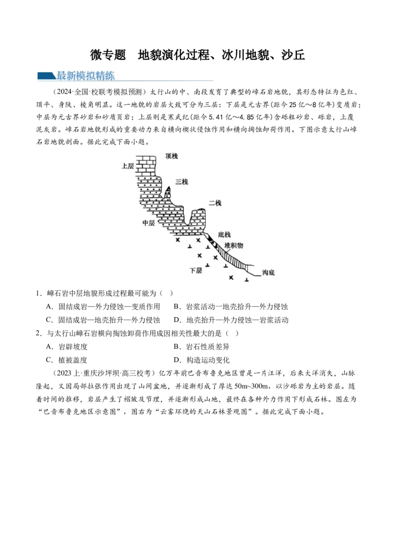 专题05微专题地貌演化过程、冰川地貌、沙丘（练习）（原卷版）_新高考复习资料_2024年新高考复习资料_二轮复习资料_2024年高考地理二轮复习讲练测（新教材新高考）_配套练习