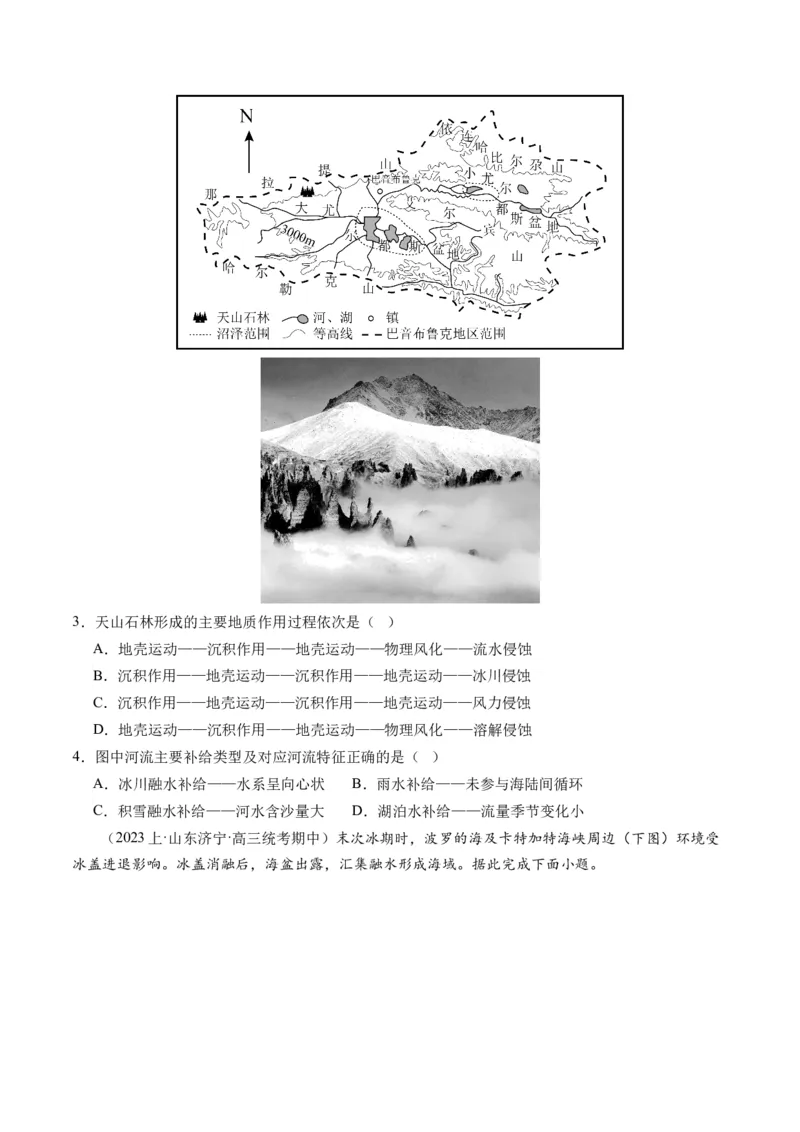 专题05微专题地貌演化过程、冰川地貌、沙丘（练习）（原卷版）_新高考复习资料_2024年新高考复习资料_二轮复习资料_2024年高考地理二轮复习讲练测（新教材新高考）_配套练习
