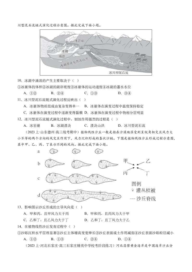 专题05微专题地貌演化过程、冰川地貌、沙丘（练习）（原卷版）_新高考复习资料_2024年新高考复习资料_二轮复习资料_2024年高考地理二轮复习讲练测（新教材新高考）_配套练习
