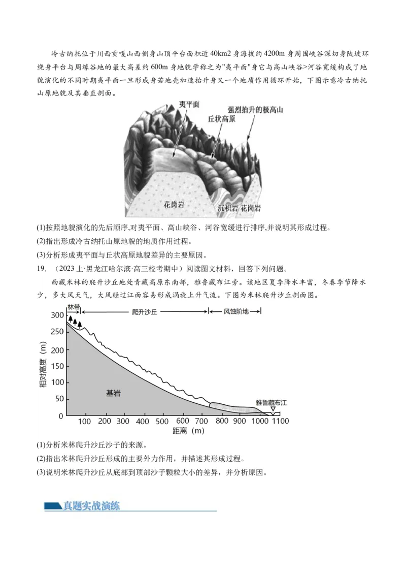 专题05微专题地貌演化过程、冰川地貌、沙丘（练习）（原卷版）_新高考复习资料_2024年新高考复习资料_二轮复习资料_2024年高考地理二轮复习讲练测（新教材新高考）_配套练习