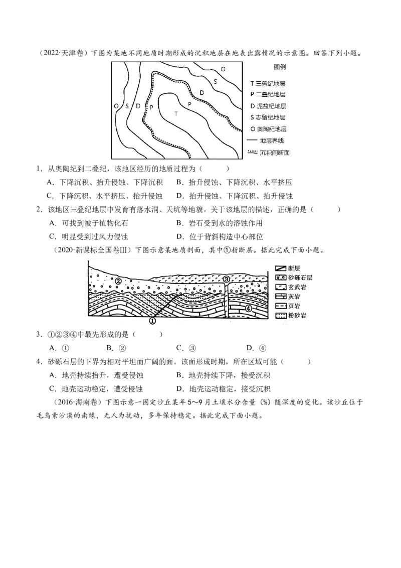 专题05微专题地貌演化过程、冰川地貌、沙丘（练习）（原卷版）_新高考复习资料_2024年新高考复习资料_二轮复习资料_2024年高考地理二轮复习讲练测（新教材新高考）_配套练习