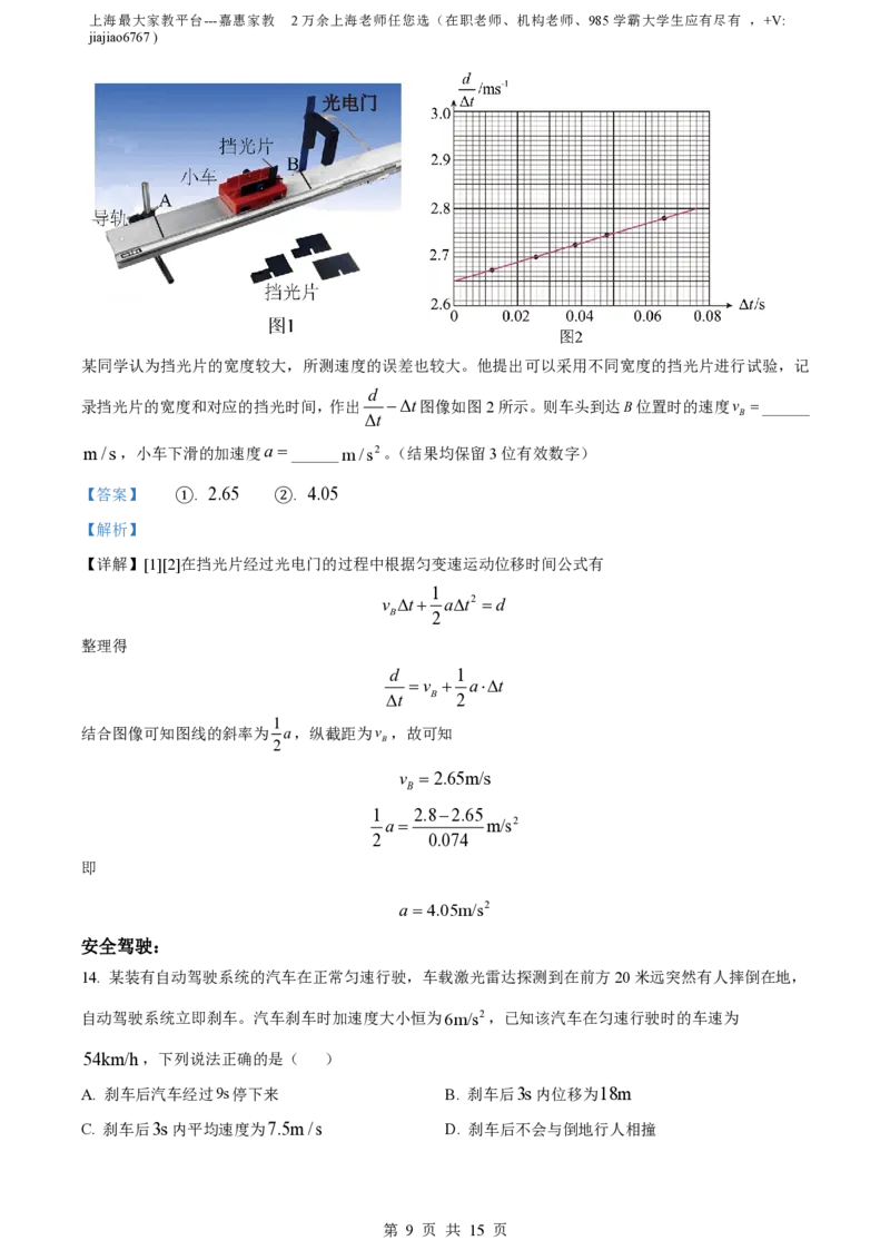 精品解析：上海市上海交通大学附属中学2023-2024学年高一上学期10月考试物理试题（解析版）_0122026上海中考一模二模真题试卷_2026年上海一模_上海1500初中高中试卷_高中_高一_上学期