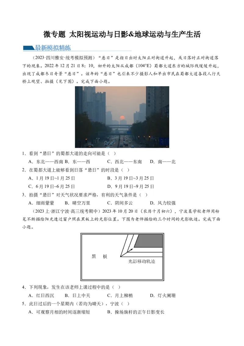 专题02微专题太阳视运动与日影&地球运动与生产生活（练习）（原卷版）_新高考复习资料_2024年新高考复习资料_二轮复习资料_2024年高考地理二轮复习讲练测（新教材新高考）_配套练习