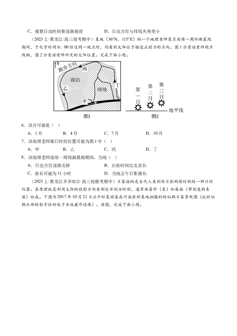 专题02微专题太阳视运动与日影&地球运动与生产生活（练习）（原卷版）_新高考复习资料_2024年新高考复习资料_二轮复习资料_2024年高考地理二轮复习讲练测（新教材新高考）_配套练习