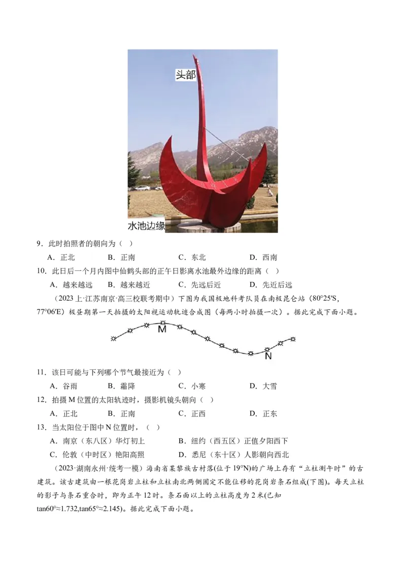 专题02微专题太阳视运动与日影&地球运动与生产生活（练习）（原卷版）_新高考复习资料_2024年新高考复习资料_二轮复习资料_2024年高考地理二轮复习讲练测（新教材新高考）_配套练习