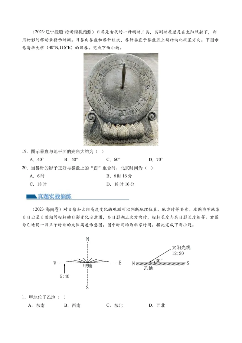 专题02微专题太阳视运动与日影&地球运动与生产生活（练习）（原卷版）_新高考复习资料_2024年新高考复习资料_二轮复习资料_2024年高考地理二轮复习讲练测（新教材新高考）_配套练习