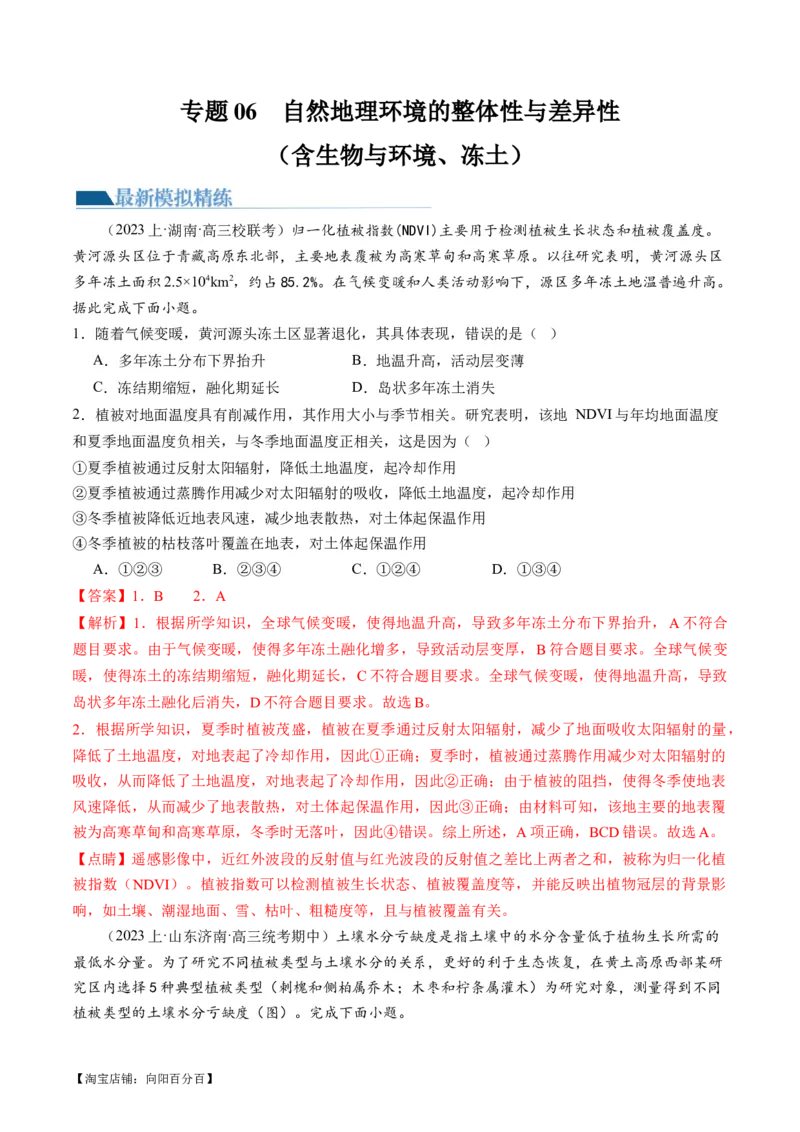 专题06自然地理环境的整体性与差异性（含生物与环境、冻土）（练习）（解析版）_新高考复习资料_2024年新高考复习资料_二轮复习资料_2024年高考地理二轮复习讲练测（新教材新高考）