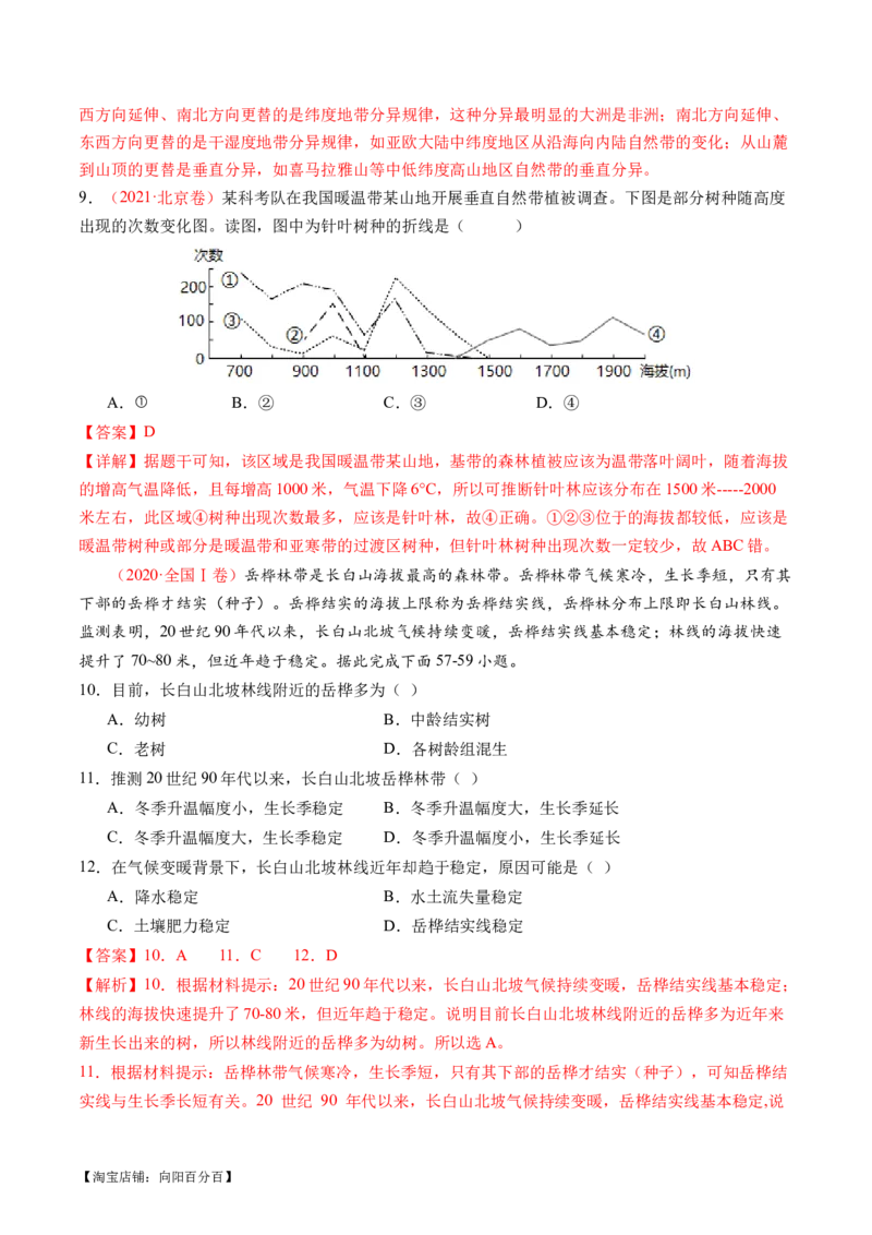 专题06自然地理环境的整体性与差异性（含生物与环境、冻土）（练习）（解析版）_新高考复习资料_2024年新高考复习资料_二轮复习资料_2024年高考地理二轮复习讲练测（新教材新高考）