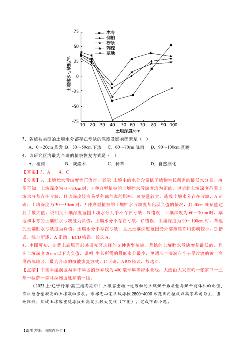 专题06自然地理环境的整体性与差异性（含生物与环境、冻土）（练习）（解析版）_新高考复习资料_2024年新高考复习资料_二轮复习资料_2024年高考地理二轮复习讲练测（新教材新高考）