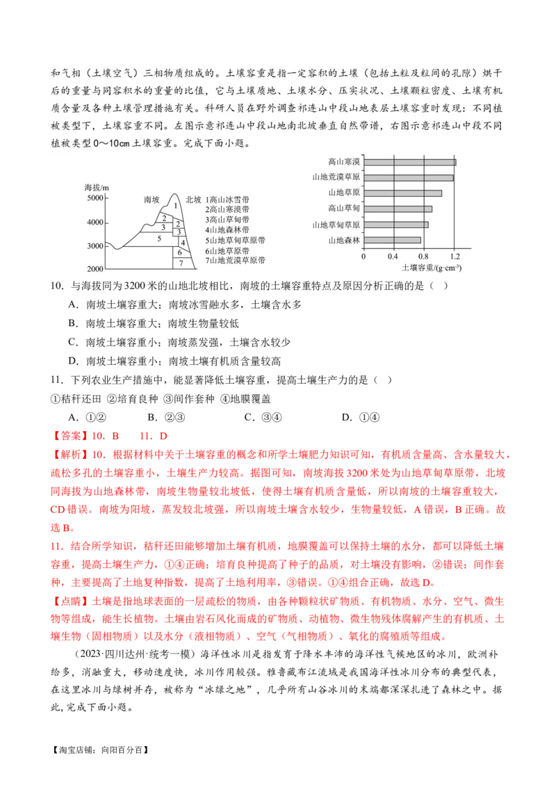 专题06自然地理环境的整体性与差异性（含生物与环境、冻土）（练习）（解析版）_新高考复习资料_2024年新高考复习资料_二轮复习资料_2024年高考地理二轮复习讲练测（新教材新高考）