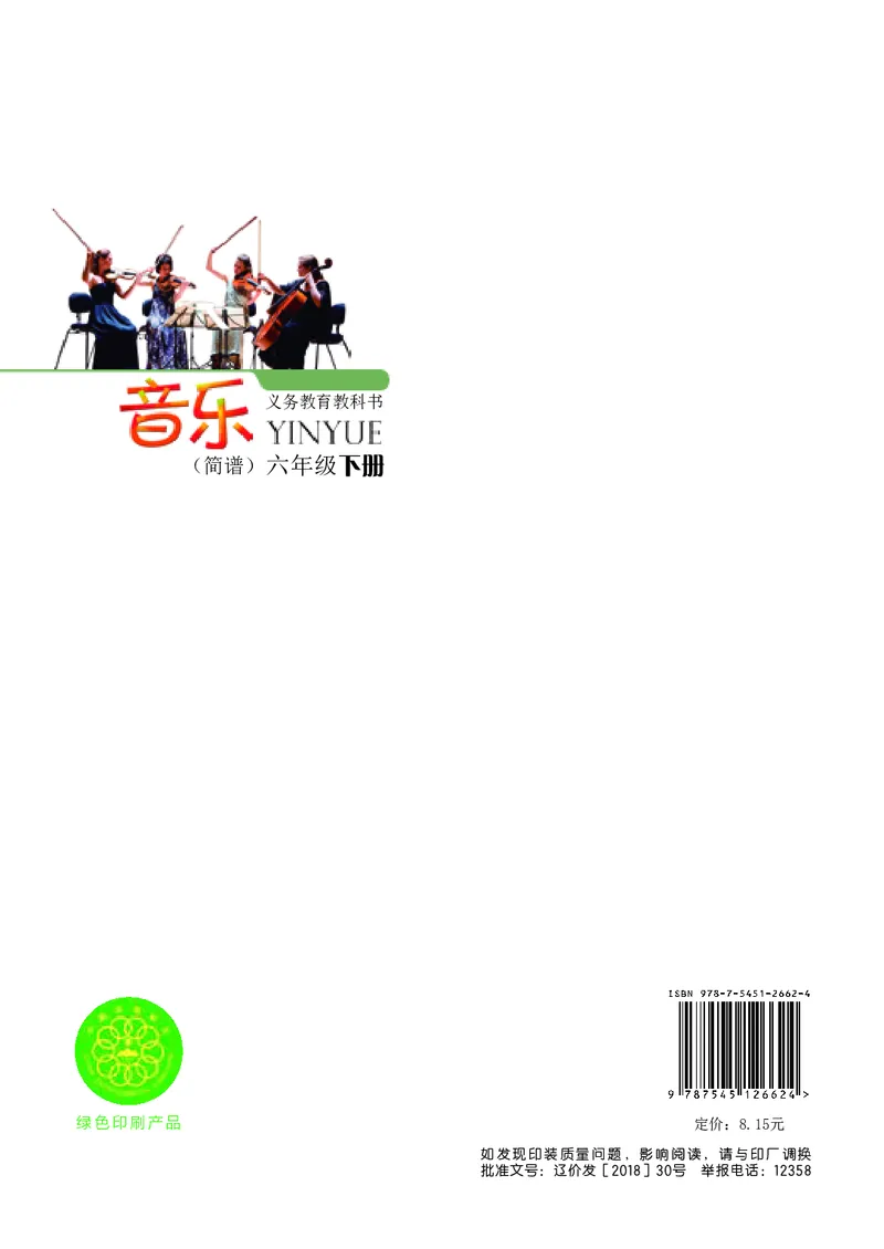 义务教育教科书&middot;音乐六年级下册_电子课本_小学电子课本_06音乐_辽海版