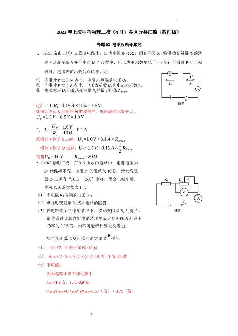 专题03电学压轴计算题2023年上海中考物理二模（4月）分类汇编（上海）-教师版_0122026上海中考一模二模真题试卷_2025-2012年_4.上海中考物理一模二模（14-24）_二模
