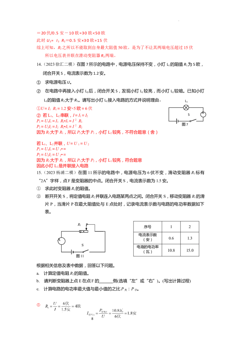 专题03电学压轴计算题2023年上海中考物理二模（4月）分类汇编（上海）-教师版_0122026上海中考一模二模真题试卷_2025-2012年_4.上海中考物理一模二模（14-24）_二模