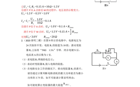 专题03电学压轴计算题2023年上海中考物理二模（4月）分类汇编（上海）-教师版_0122026上海中考一模二模真题试卷_2025-2012年_4.上海中考物理一模二模（14-24）_二模