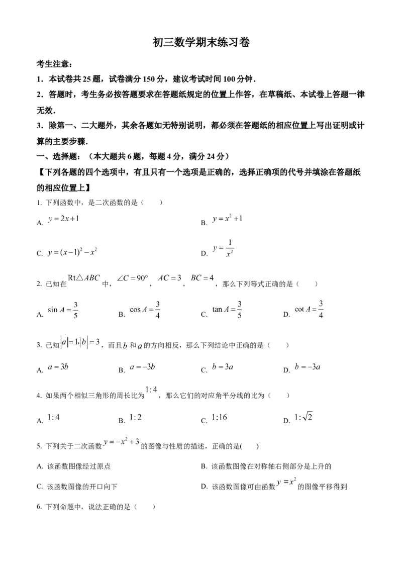精品解析：上海市浦东新区2023-2024学年九年级上学期期末数学试题（一模）（原卷版）_0122026上海中考一模二模真题试卷_2025-2012年_2.上海中考数学一模二模（12-24）_一模