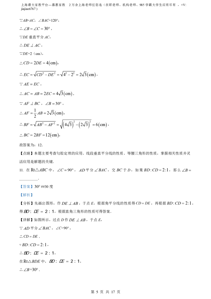 精品解析：上海市罗南中学2023-2024学年八年级上学期第一次月考数学试题（解析版）_0122026上海中考一模二模真题试卷_2026年上海一模_上海1500初中高中试卷_初中_八年级_上学期_1：月考