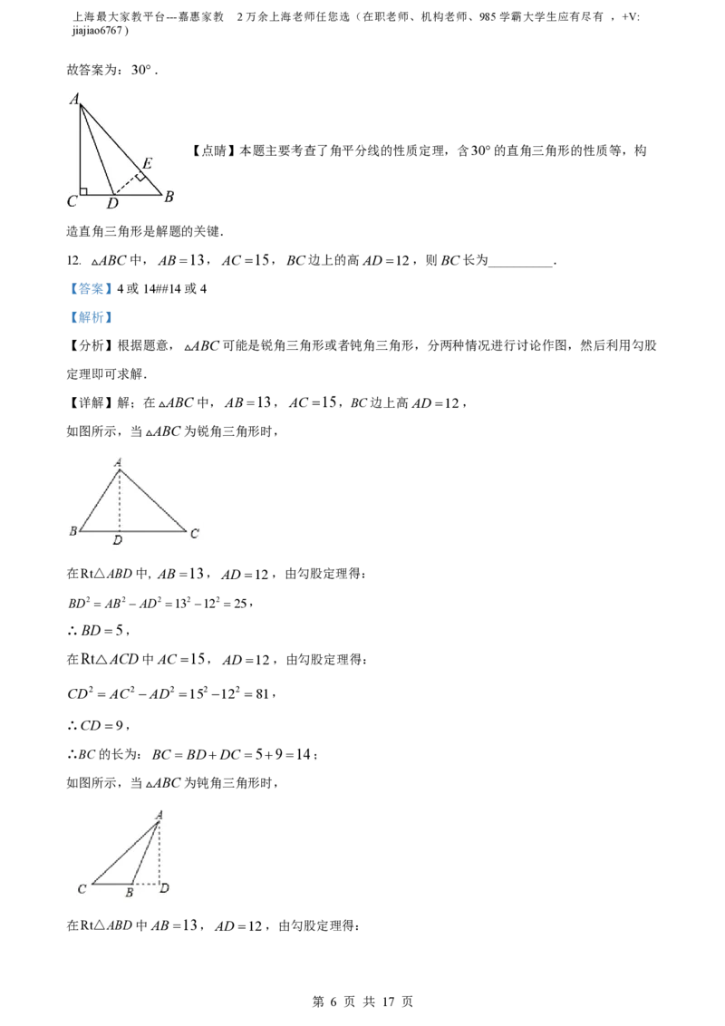 精品解析：上海市罗南中学2023-2024学年八年级上学期第一次月考数学试题（解析版）_0122026上海中考一模二模真题试卷_2026年上海一模_上海1500初中高中试卷_初中_八年级_上学期_1：月考