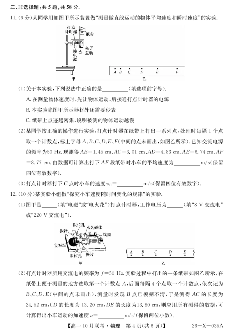 安徽省县中联盟2025～2026学年度第一学期高一10月联考物理_2025年10月高一试卷_251021安徽省县中联盟2025～2026学年度第一学期高一10月联考（26-X-035A）（全）