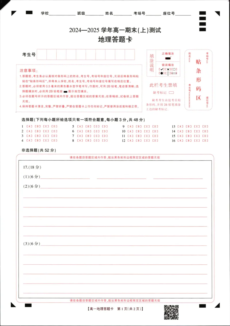 地理高一上期末地理答题卡_2025年01月试卷_0126河南省新乡市2024-2025学年高一上学期期末考试_河南省新乡市2024-2025学年高一上学期期末考试地理PDF版含答案