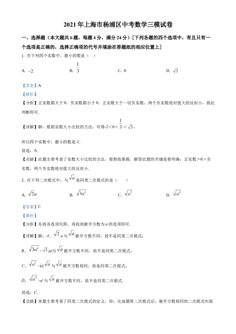 精品解析：2021年上海市杨浦区中考数学三模试卷（解析版）_0122026上海中考一模二模真题试卷_2025-2012年_2.上海中考数学一模二模（12-24）_二模_赠品：三模真题、分类汇编