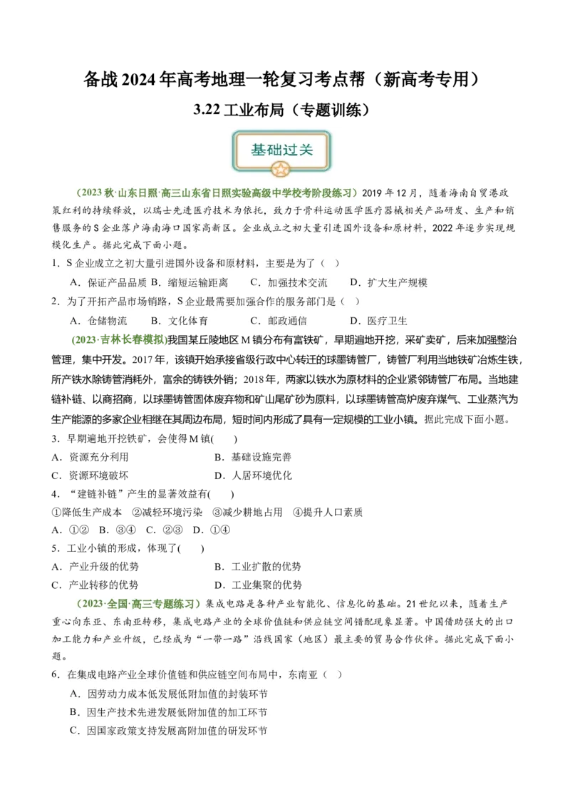 3.2.2工业布局（练习）（原卷版）_新高考复习资料_2024年新高考复习资料_一轮复习资料_完备战2024年高考地理一轮复习考点帮（新高考专用）_第三部分人文地理_练习（原卷版+解析版）