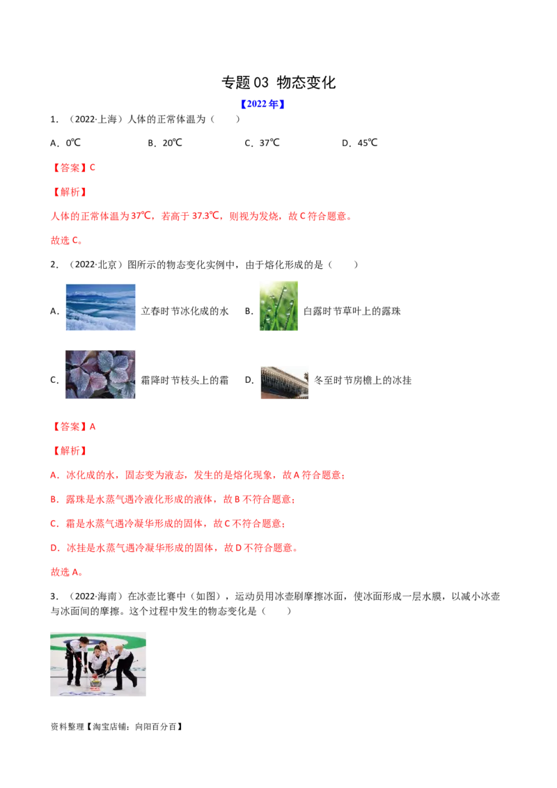 专题03物态变化-（2022-2020）三年中考物理试题分项汇编（全国通用）（解析版）_8、物理总复习_8.中考物理总复习_2023年中考复习资料_专项复习_解析版