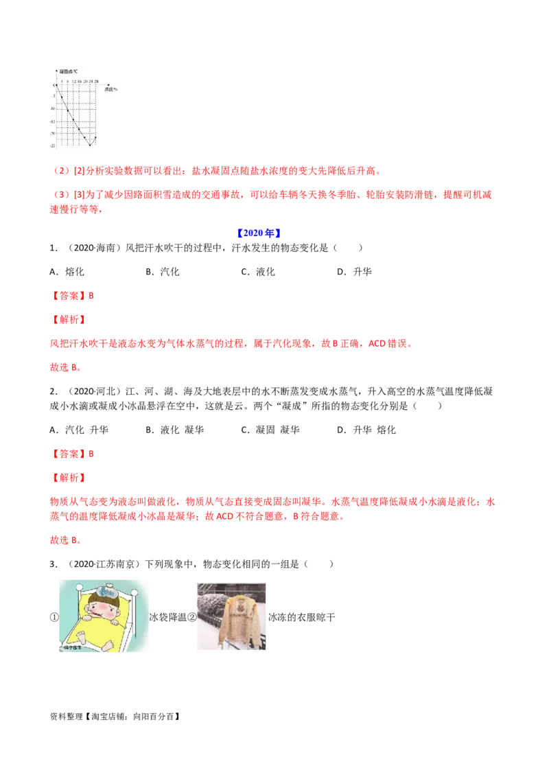 专题03物态变化-（2022-2020）三年中考物理试题分项汇编（全国通用）（解析版）_8、物理总复习_8.中考物理总复习_2023年中考复习资料_专项复习_解析版