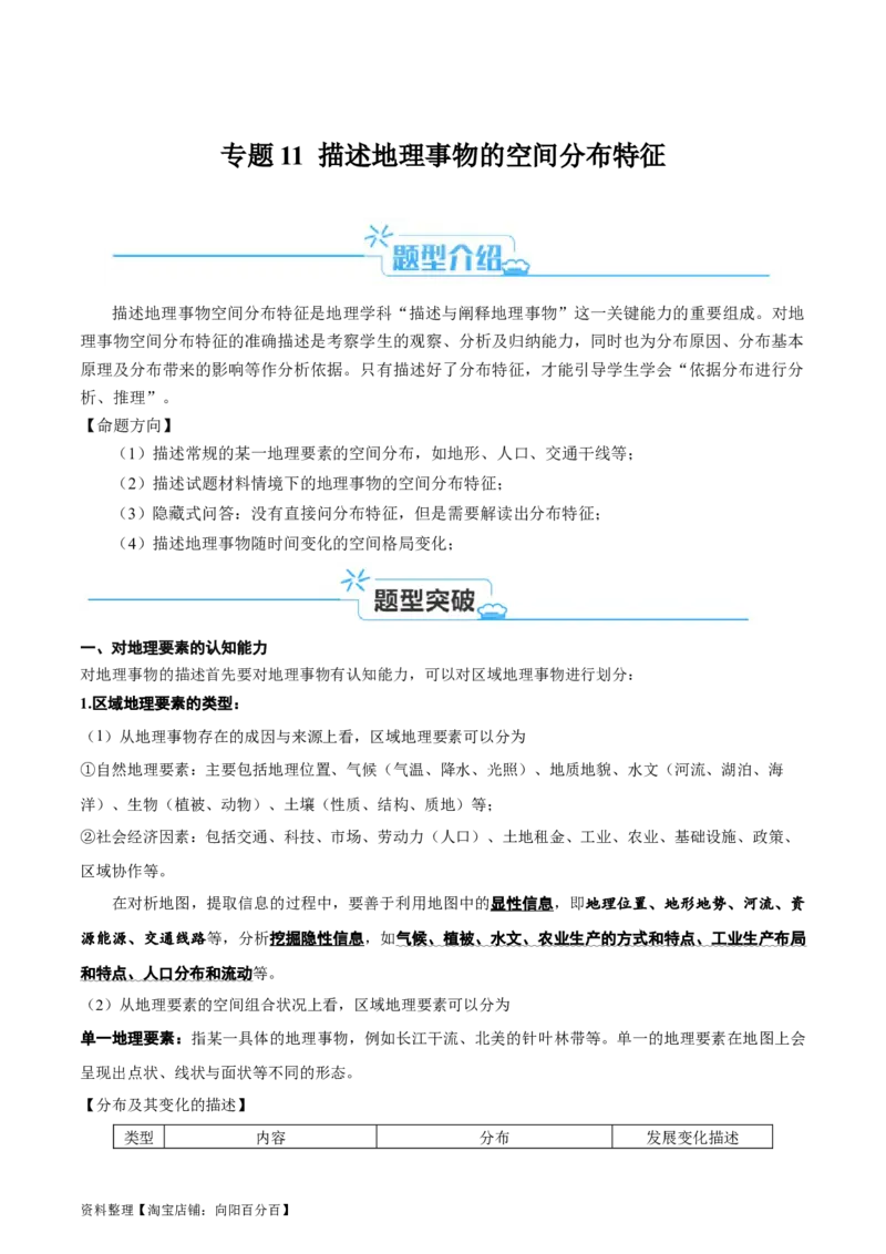 专题11地理事物的分布描述(解析版)_新高考复习资料_2024年新高考复习资料_二轮复习资料_2024年高考地理二轮热点题型归纳与变式演练（新高考通用）_教师版（含答案解析）