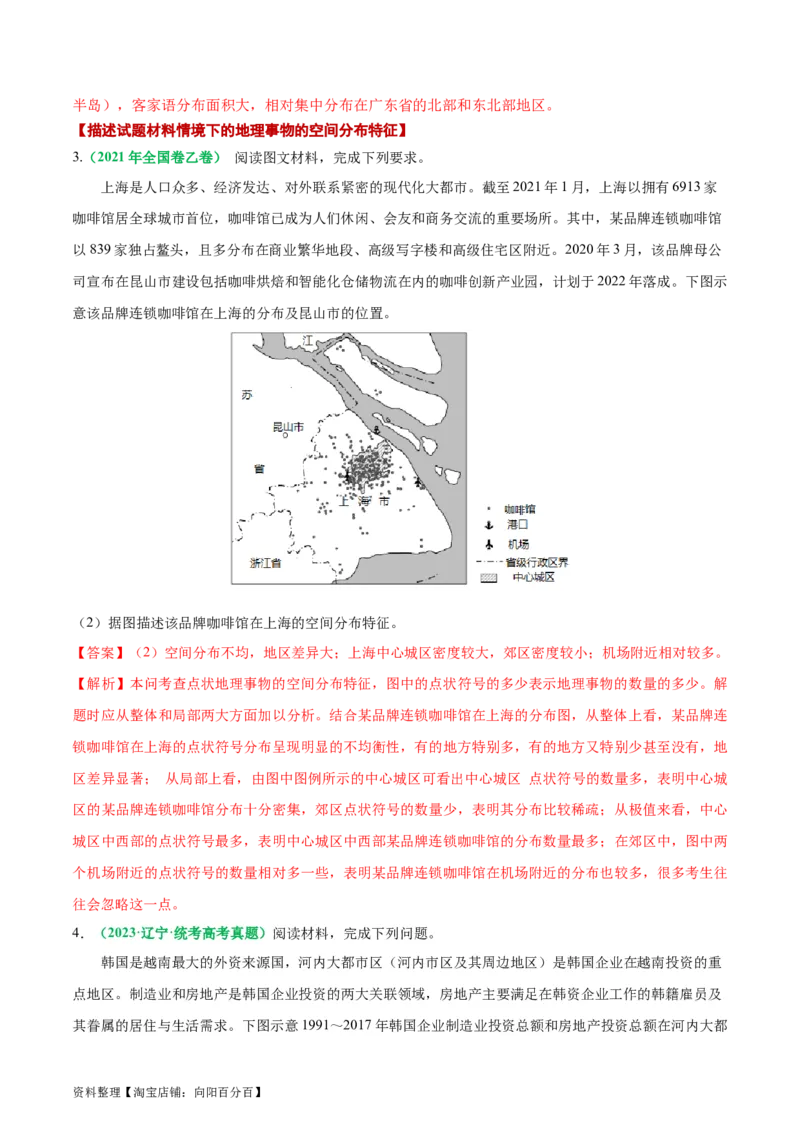 专题11地理事物的分布描述(解析版)_新高考复习资料_2024年新高考复习资料_二轮复习资料_2024年高考地理二轮热点题型归纳与变式演练（新高考通用）_教师版（含答案解析）