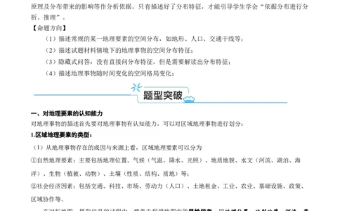 专题11地理事物的分布描述(解析版)_新高考复习资料_2024年新高考复习资料_二轮复习资料_2024年高考地理二轮热点题型归纳与变式演练（新高考通用）_教师版（含答案解析）